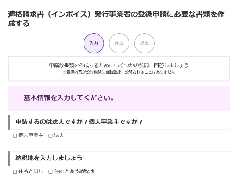  適格請求書（インボイス）発行事業者の登録申請に必要な書類を作成する