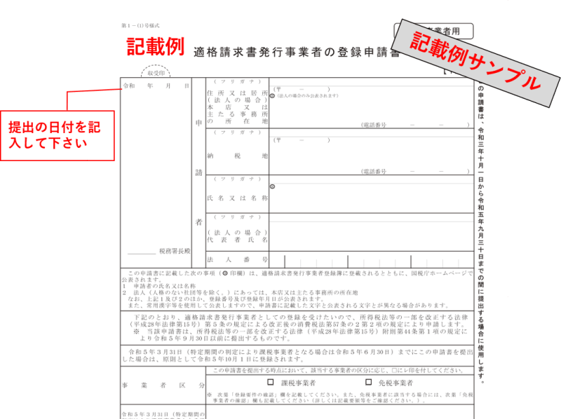  適格請求書（インボイス）発行事業者の登録申請に必要な書類を作成する